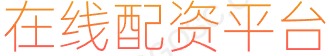 配资网络炒股_配资平台排行_在线股票配资