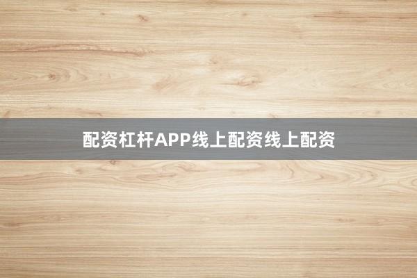 配资杠杆APP线上配资线上配资